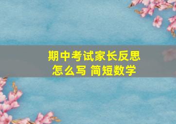 期中考试家长反思怎么写 简短数学